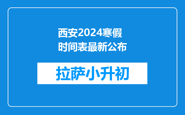 西安2024寒假时间表最新公布