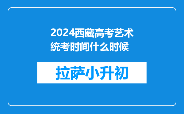 2024西藏高考艺术统考时间什么时候