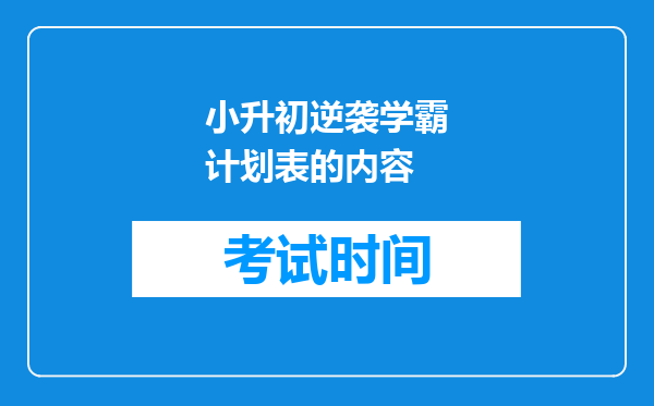 小升初逆袭学霸计划表的内容