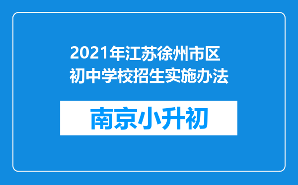 2021年江苏徐州市区初中学校招生实施办法