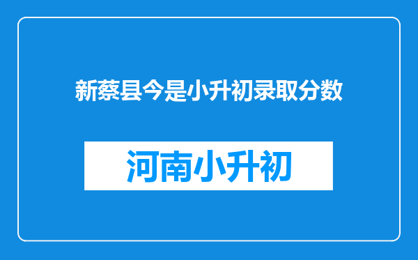 新蔡县今是小升初录取分数