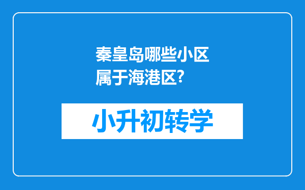 秦皇岛哪些小区属于海港区?