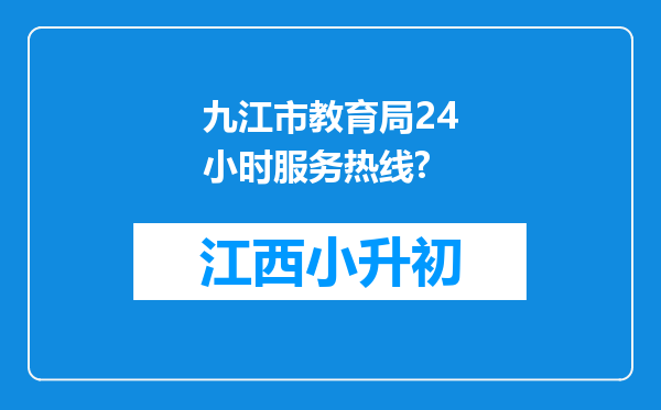 九江市教育局24小时服务热线?