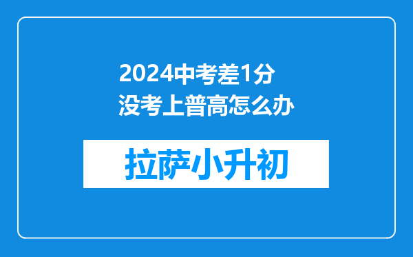 2024中考差1分没考上普高怎么办