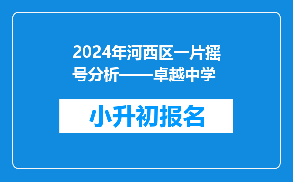 2024年河西区一片摇号分析——卓越中学