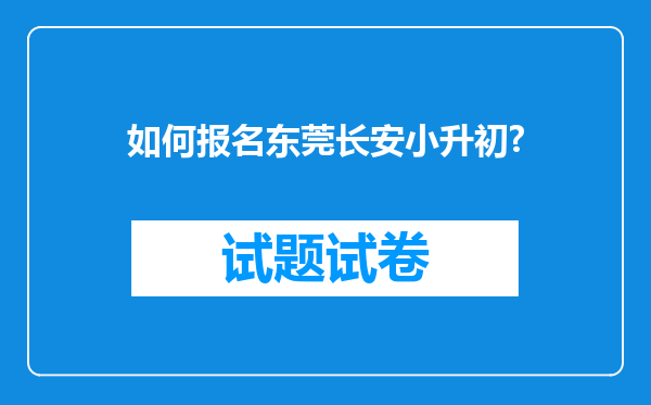 如何报名东莞长安小升初?