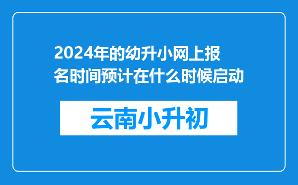 2024年的幼升小网上报名时间预计在什么时候启动