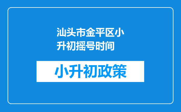 汕头市金平区小升初摇号时间