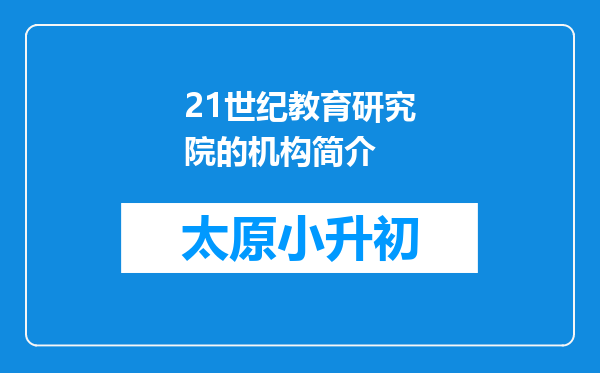 21世纪教育研究院的机构简介