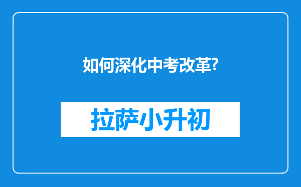 如何深化中考改革?