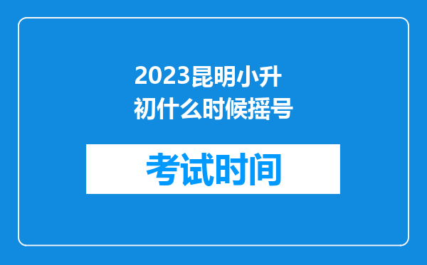 2023昆明小升初什么时候摇号