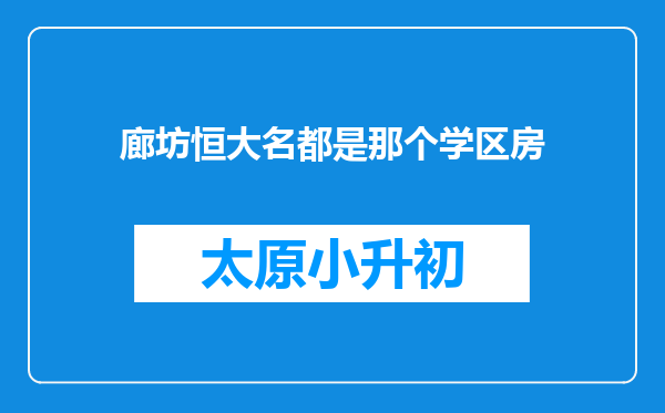 廊坊恒大名都是那个学区房