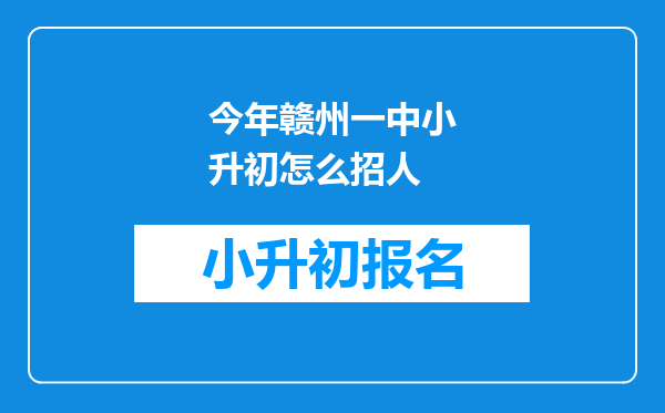 今年赣州一中小升初怎么招人