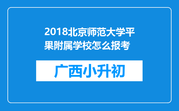 2018北京师范大学平果附属学校怎么报考