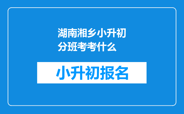 湖南湘乡小升初分班考考什么