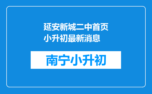 延安新城二中首页小升初最新消息