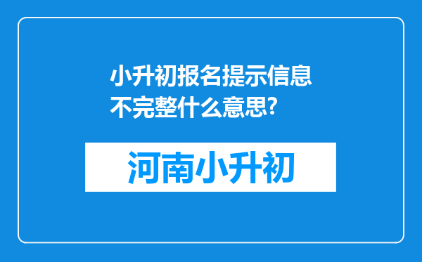 小升初报名提示信息不完整什么意思?