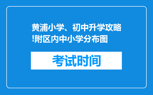 黄浦小学、初中升学攻略!附区内中小学分布图