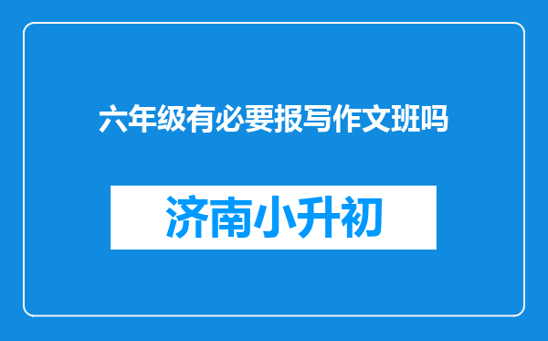 六年级有必要报写作文班吗