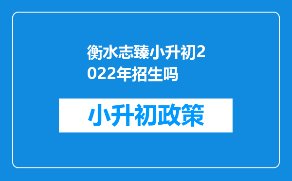 衡水志臻小升初2022年招生吗