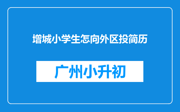 增城小学生怎向外区投简历