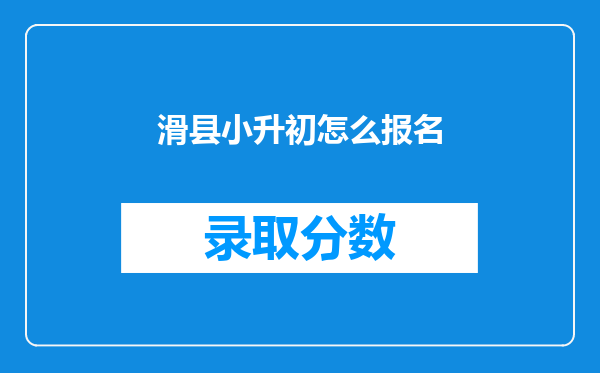 滑县小升初怎么报名