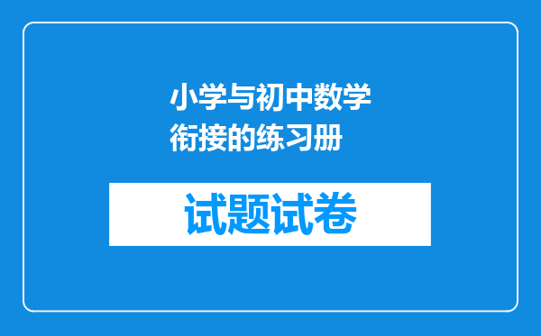 小学与初中数学衔接的练习册