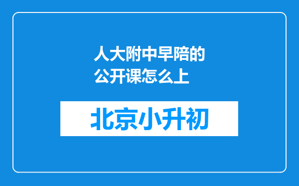 人大附中早陪的公开课怎么上