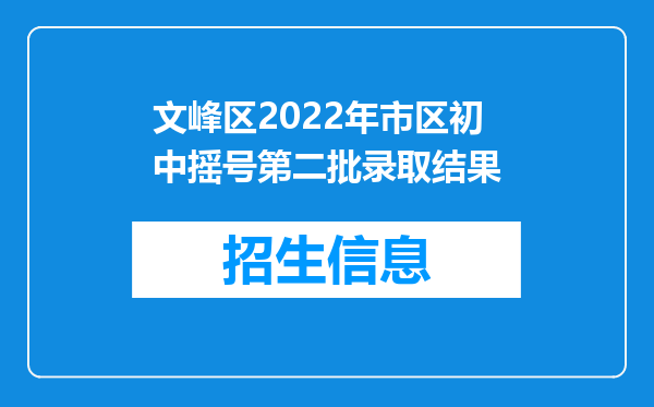 文峰区2022年市区初中摇号第二批录取结果