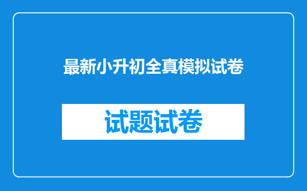 小学数学毕业升学测试卷毕业会考全真模拟试卷(一)答案