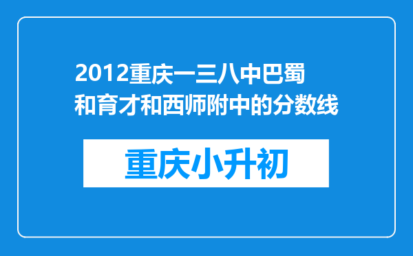 2012重庆一三八中巴蜀和育才和西师附中的分数线