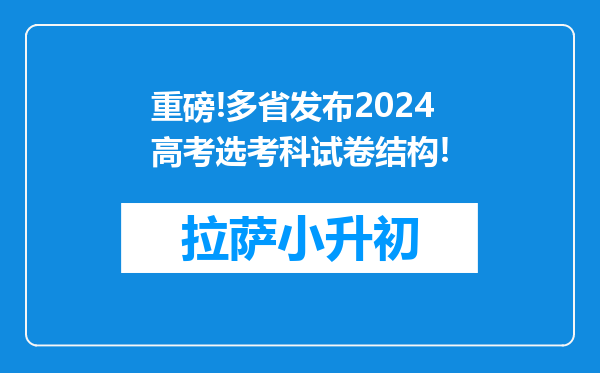 重磅!多省发布2024高考选考科试卷结构!