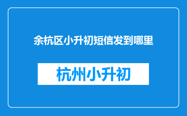 余杭区小升初短信发到哪里