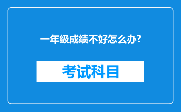 一年级成绩不好怎么办?