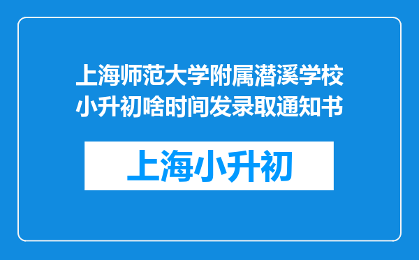 上海师范大学附属潜溪学校小升初啥时间发录取通知书