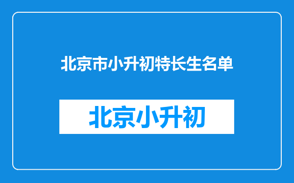 我是2013年海淀区小升初的学生,那所中学收小提琴特长生?