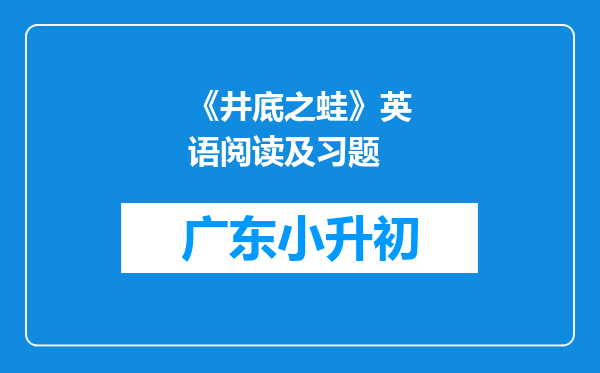 《井底之蛙》英语阅读及习题