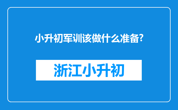 小升初军训该做什么准备?