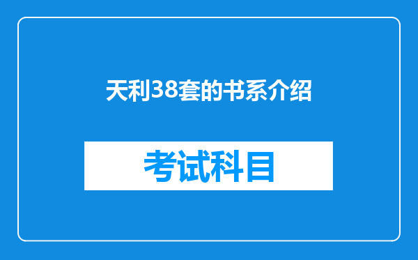 天利38套的书系介绍