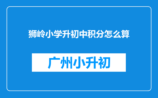 狮岭小学升初中积分怎么算