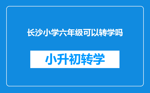 长沙小学六年级可以转学吗