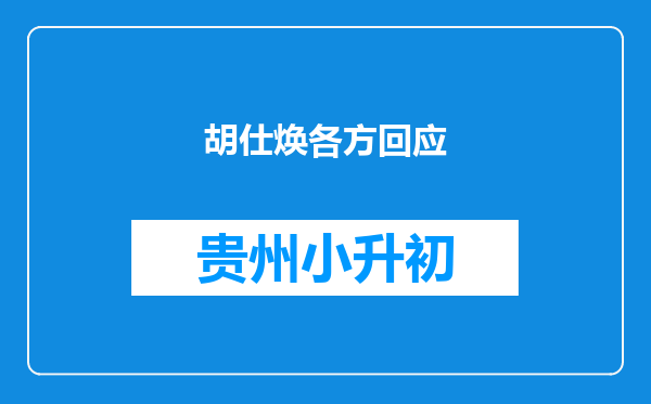 胡仕焕各方回应