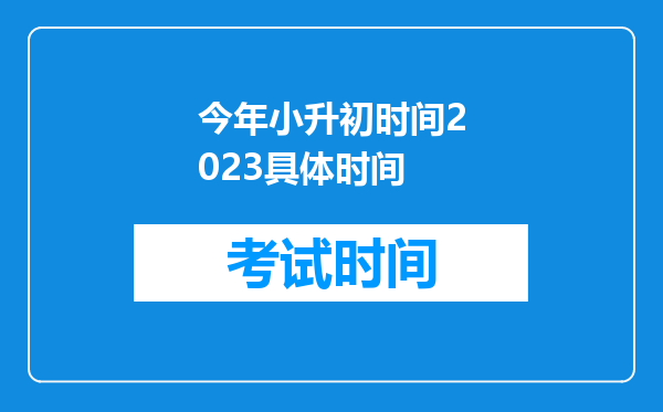 今年小升初时间2023具体时间