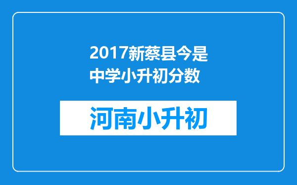 2017新蔡县今是中学小升初分数