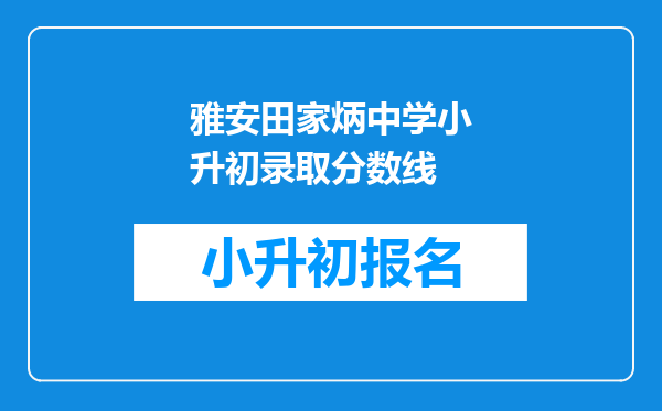 雅安田家炳中学小升初录取分数线