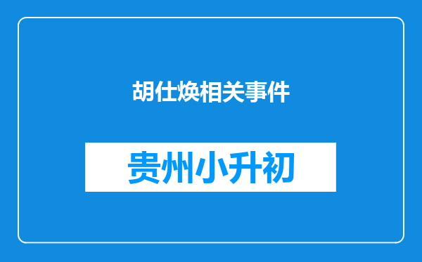 胡仕焕相关事件