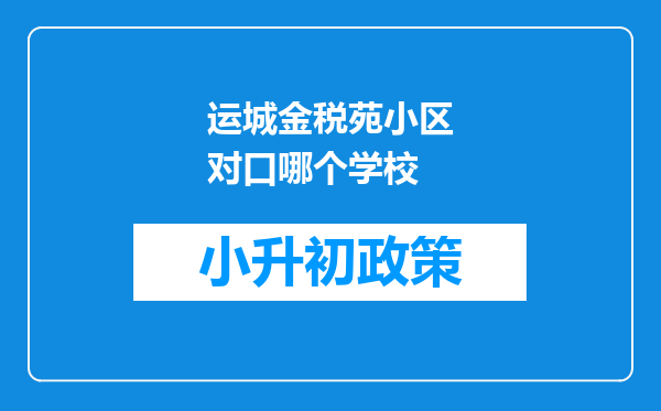 运城金税苑小区对口哪个学校