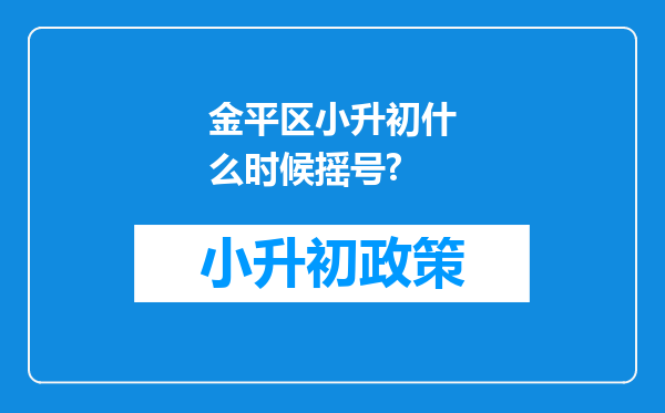 金平区小升初什么时候摇号?