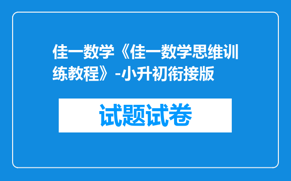 佳一数学《佳一数学思维训练教程》-小升初衔接版