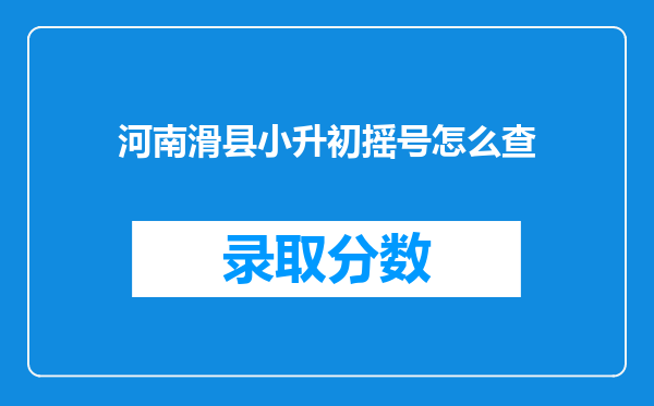 河南滑县小升初摇号怎么查